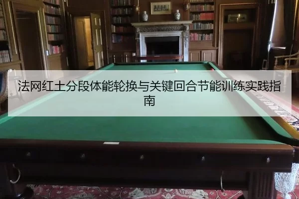 fa-wang-hong-tu-fen-duan-ti-neng-lun-huan-yu-guan-jian-hui-he-jie-neng-xun-lian-shi-jian-zhi-nan-2-756.jpg