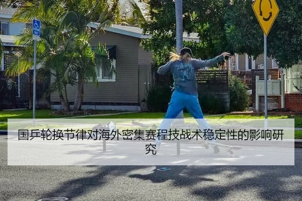 国乒轮换节律对海外密集赛程技战术稳定性的影响研究