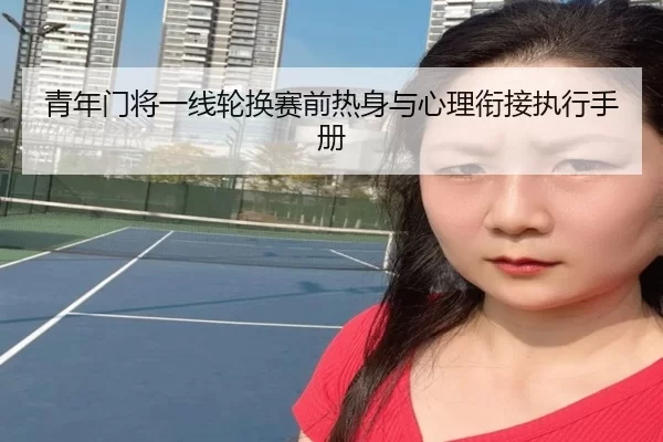 青年门将一线轮换赛前热身与心理衔接执行手册