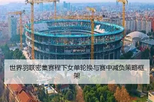 shi-jie-yu-lian-mi-ji-sai-cheng-xia-nv-dan-lun-huan-yu-sai-zhong-jian-fu-ce-lve-kuang-jia-2-540.jpg
